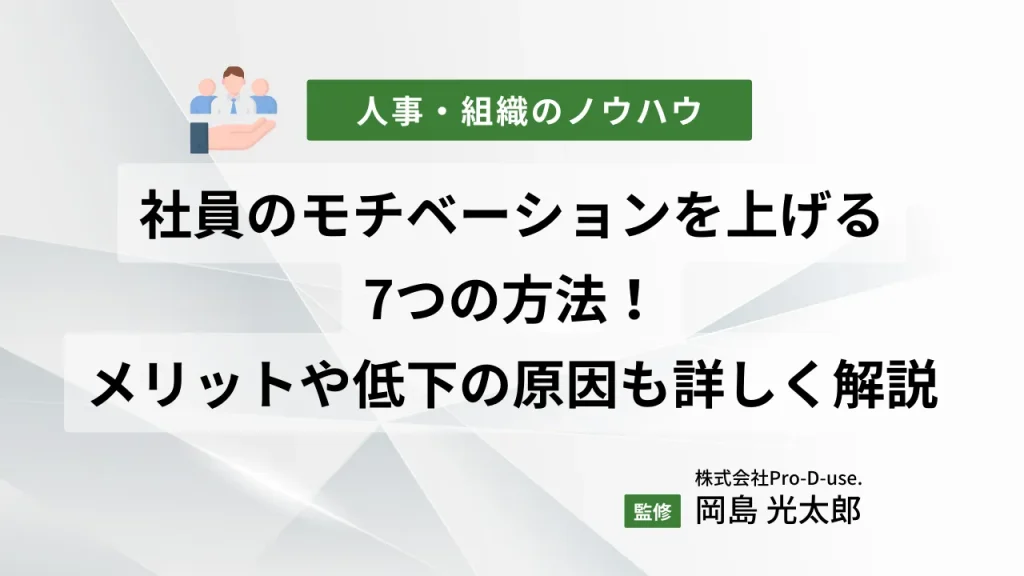 社員のモチベーションを上げる7つの方法!メリットや低下の原因も詳しく解説