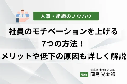 社員のモチベーションを上げる7つの方法！メリットや低下の原因も詳しく解説