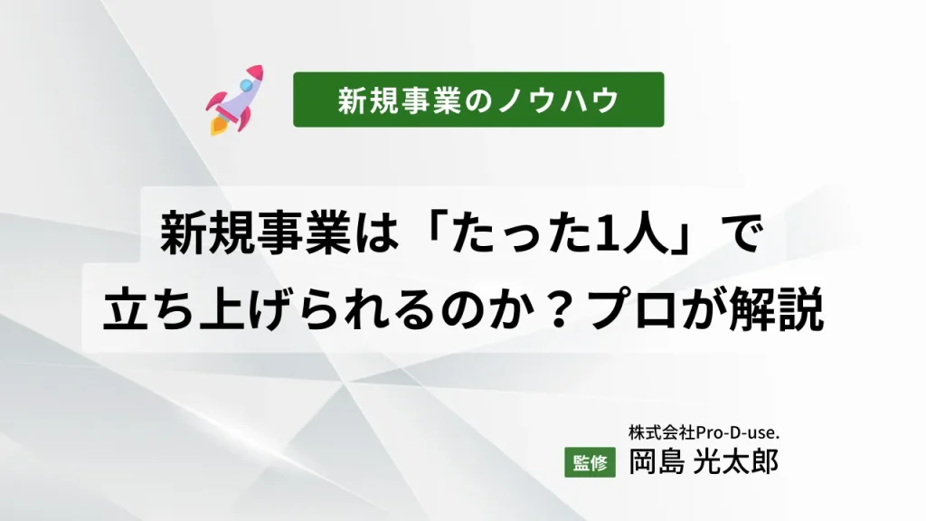 新規事業は「たった1人」で立ち上げられるのか?プロが解説