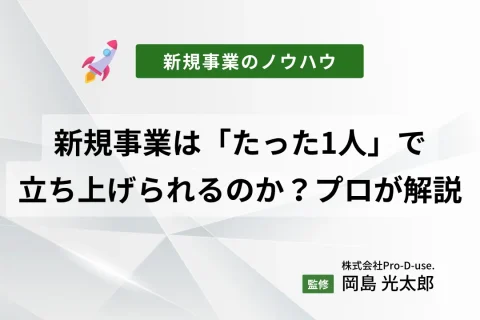 新規事業は「たった1人」で立ち上げられるのか？プロが解説