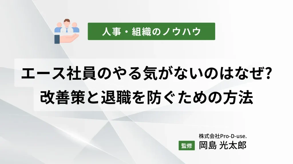 エース社員のやる気がないのはなぜ?効果的な改善策と退職を防ぐための方法