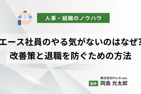 エース社員のやる気がないのはなぜ?効果的な改善策と退職を防ぐための方法