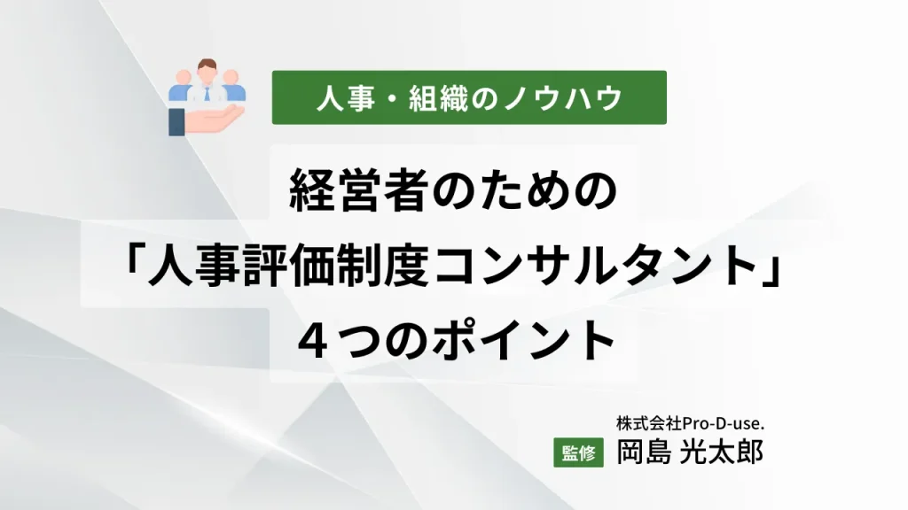 経営者のための「人事評価制度コンサルタント」4つのポイント