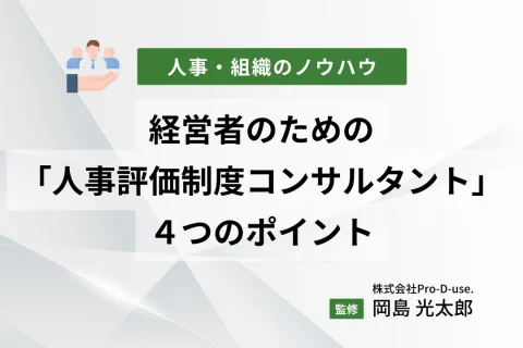 経営者のための「人事評価制度コンサルタント」４つのポイント