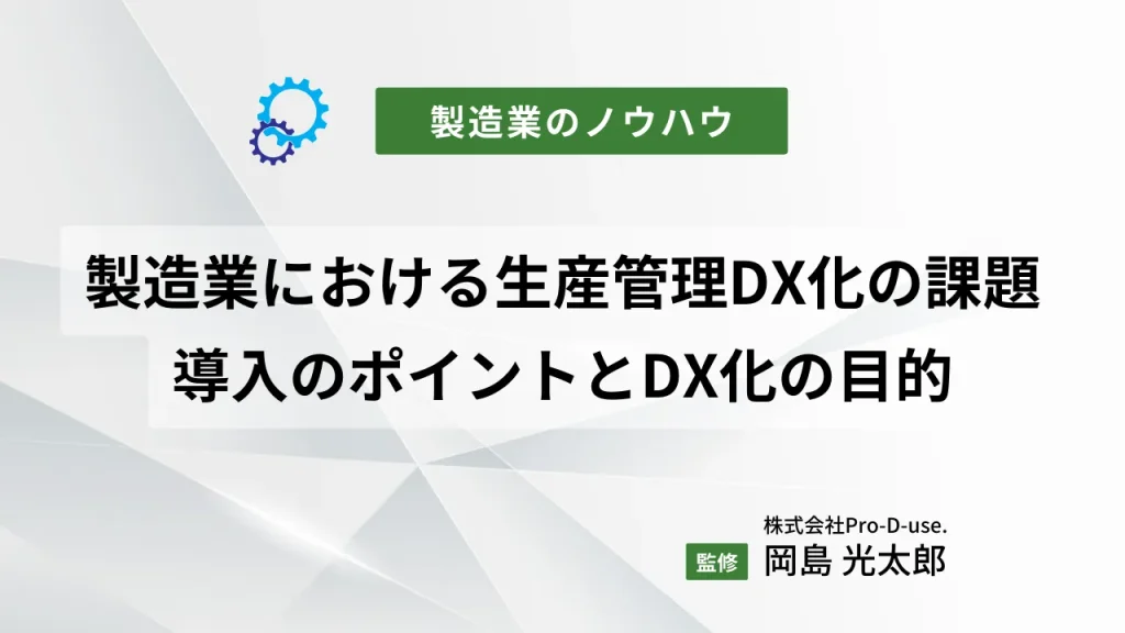 製造業における生産管理のDX化の課題とは|導入のポイントとDX化の目的