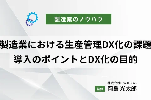 製造業における生産管理のDX化の課題とは|導入のポイントとDX化の目的