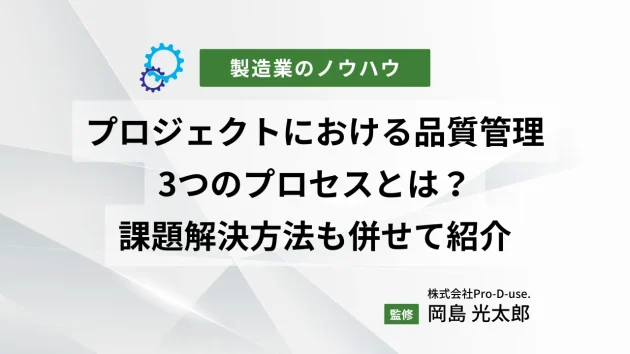 プロジェクトにおける品質管理の3つのプロセスとは？課題解決方法も併せて紹介