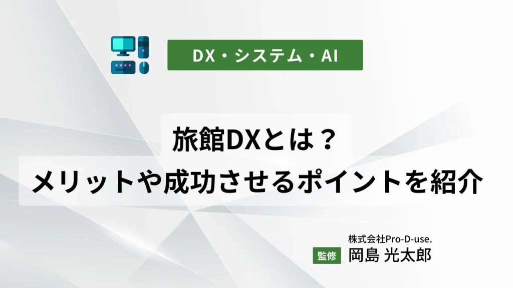 旅館DXとは?DXに取り組むことで得られるメリットや成功させるポイントを紹介
