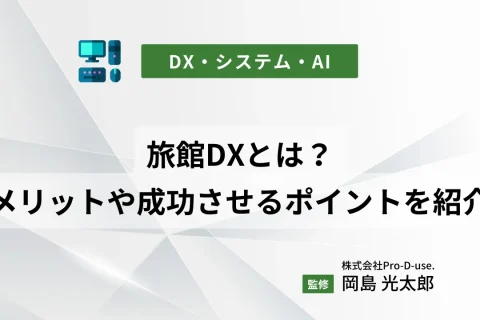 旅館DXとは？DXに取り組むことで得られるメリットや成功させるポイントを紹介