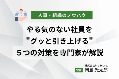 やる気のない社員を”グッと引き上げる”５つの対策を専門家が解説