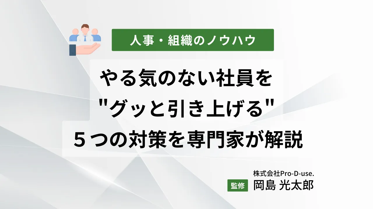 やる気のない社員を”グッと引き上げる”５つの対策を専門家が解説