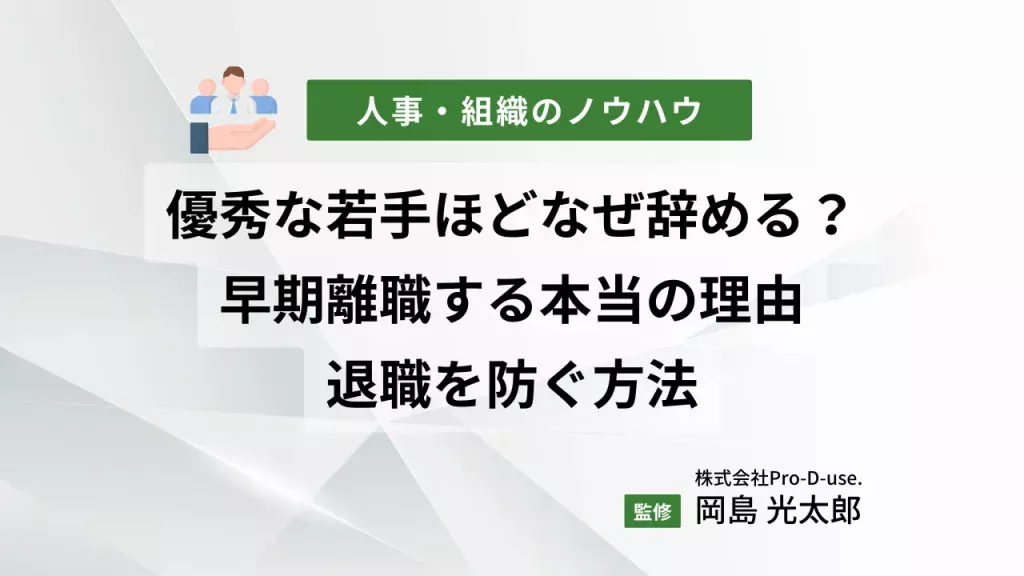 優秀な若手ほどなぜ辞める？若手社員が早期離職する本当の理由と退職を防ぐ方法