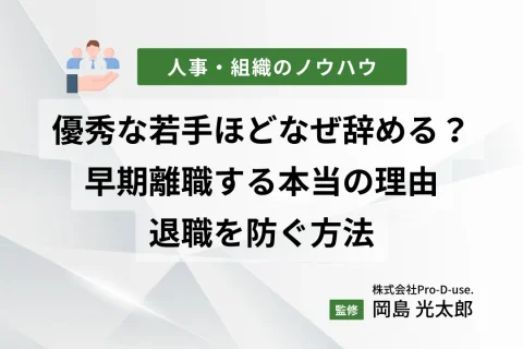 優秀な若手ほどなぜ辞める？若手社員が早期離職する本当の理由と退職を防ぐ方法