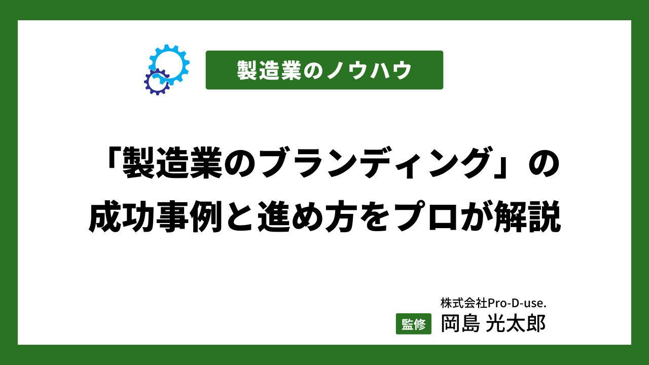 「製造業のブランディング」の成功事例と進め方をプロが解説