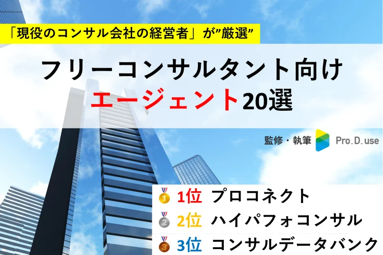 【プロが推奨】フリーコンサル案件紹介エージェント20選