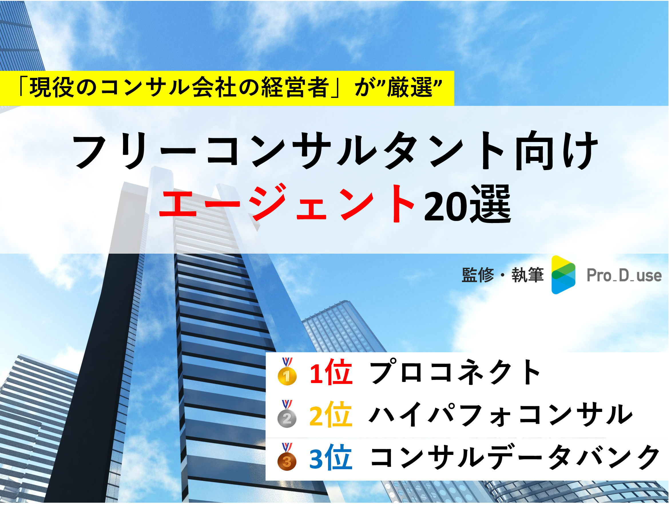 【プロが推奨】フリーコンサル案件紹介エージェント20選