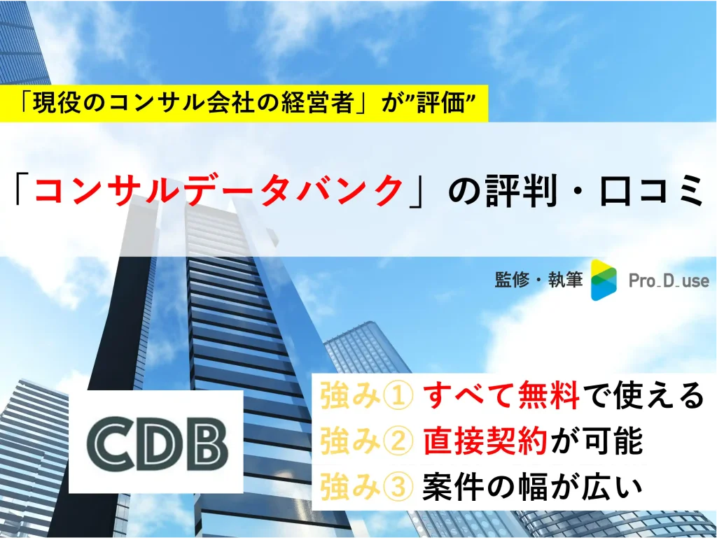 コンサルデータバンクの「口コミ・評判」を【現役コンサルが評価】