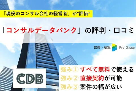 【現役コンサル解説】コンサルデータバンクの口コミ・評判と事例