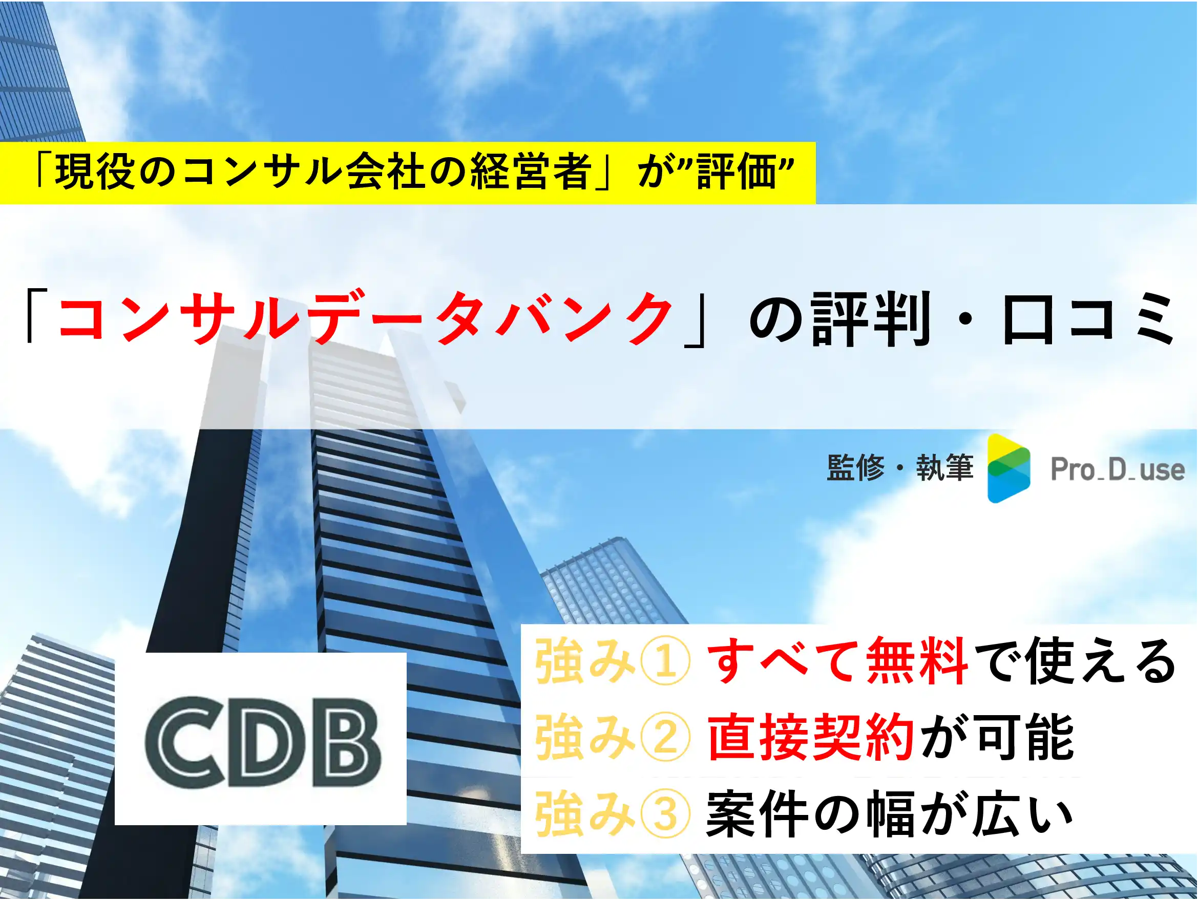 コンサルデータバンクの「口コミ・評判」と案件を【現役コンサルが評価】