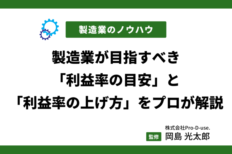 製造業の「利益率の目安」と「利益率の上げ方」をプロが解説