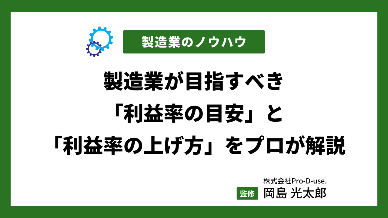 製造業の「利益率の目安」と「利益率の上げ方」をプロが解説