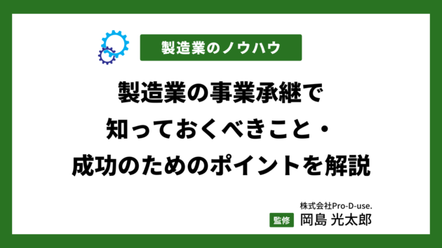 製造業の事業承継で知っておくべきこと・成功のためのポイントを解説