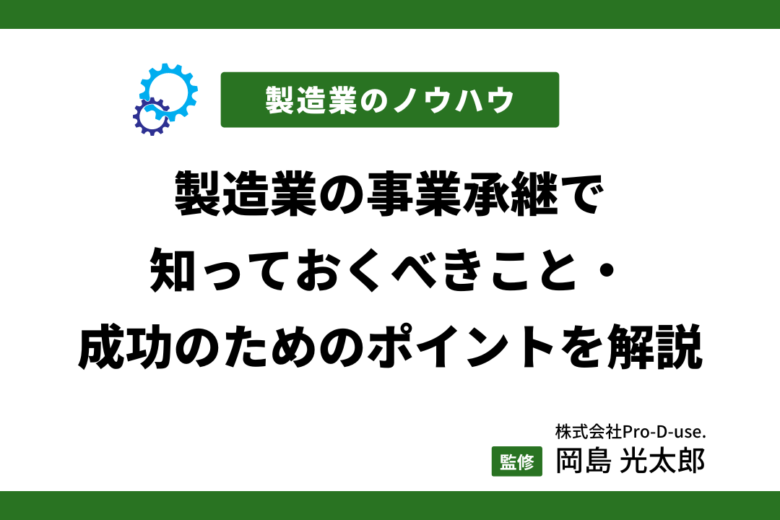 製造業の事業承継で知っておくべきこと・成功のためのポイントを解説