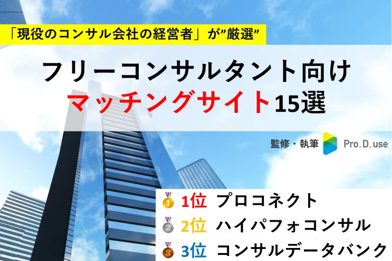 【プロ推奨】フリーコンサル向けマッチングサービス厳選15社