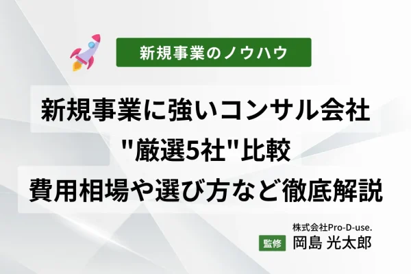 新規事業に強いコンサル会社”厳選5社”比較｜費用相場や失敗しない選び方など徹底解説