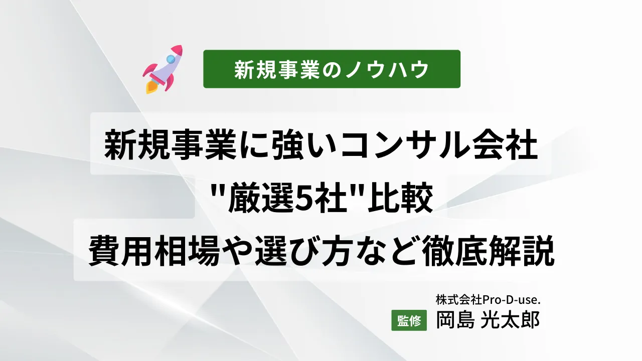 新規事業に強いコンサル会社”厳選5社”比較｜費用相場や失敗しない選び方など徹底解説