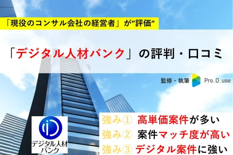 【現役コンサルが解説】デジタル人材バンクの評判・口コミ