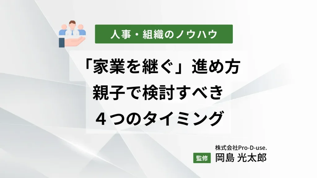 「家業を継ぐ」進め方と、親子で検討すべき4つのタイミング