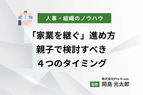 「家業を継ぐ」進め方と、親子で検討すべき４つのタイミング