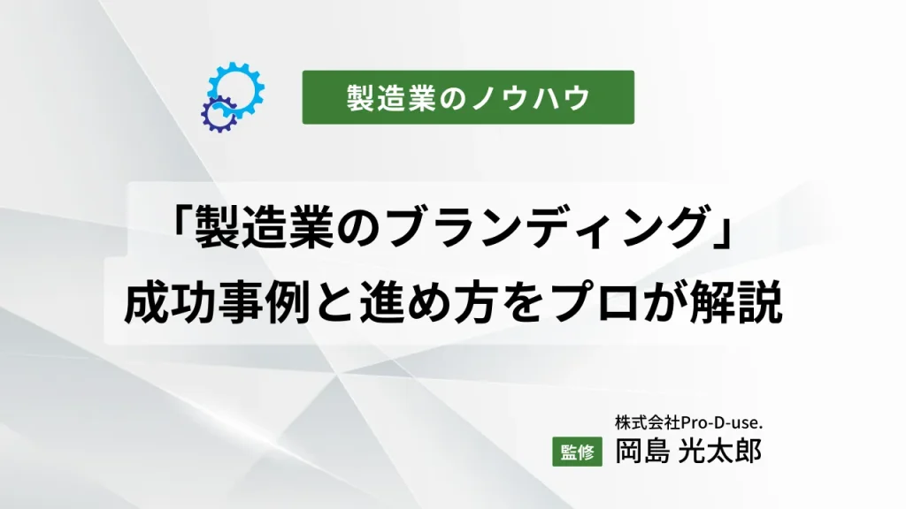 「製造業のブランディング」の成功事例と進め方をプロが解説