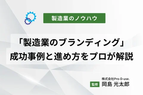 「製造業のブランディング」の成功事例と進め方をプロが解説