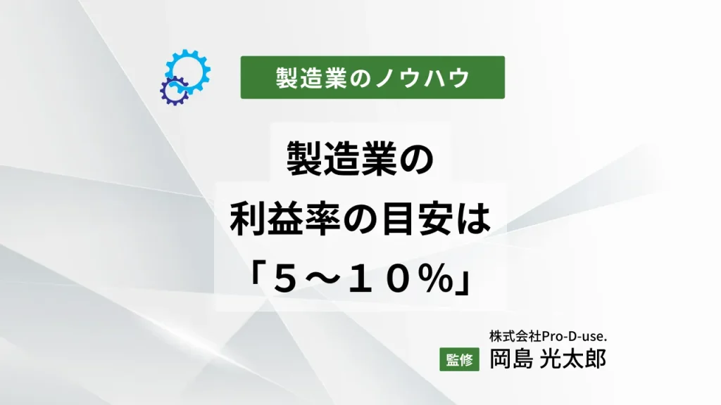 製造業の利益率目安は5~10%!「利益率の上げ方」を徹底解説