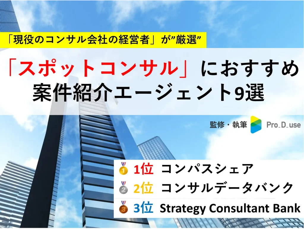 スポットコンサルでおすすめの案件紹介サービス|メリットや注意点も合わせて解説
