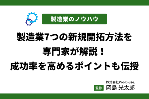 製造業7つの新規開拓方法を専門家が解説！成功率を高めるポイントも伝授