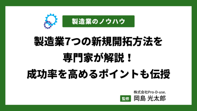 製造業7つの新規開拓方法を専門家が解説！成功率を高めるポイントも伝授