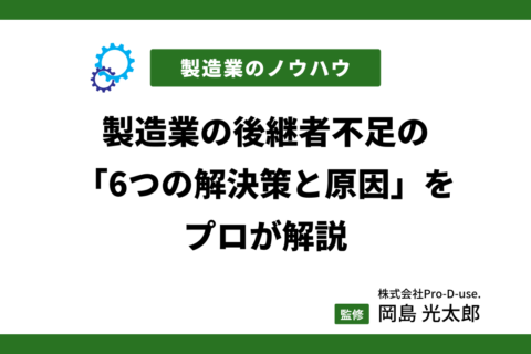 製造業の後継者不足の「6つの解決策と原因」をプロが解説