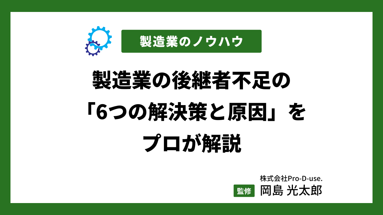 製造業の後継者不足の「6つの解決策と原因」をプロが解説