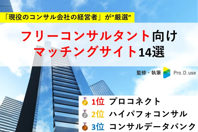 【プロ推奨】フリーコンサル向けマッチングサービス厳選14社