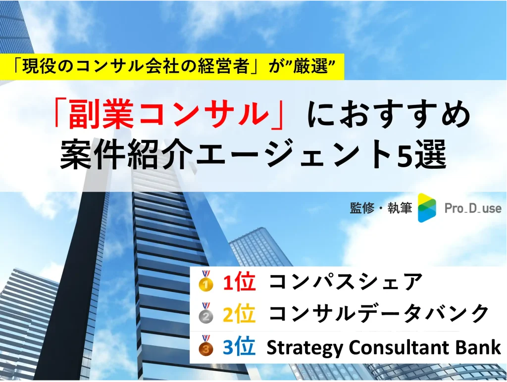 「コンサルの副業」におすすめ!5つの案件紹介エージェント【プロが比較】