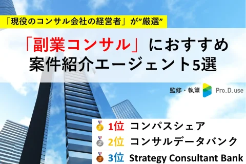 「コンサルの副業」におすすめ！5つの案件紹介エージェント【プロが比較】