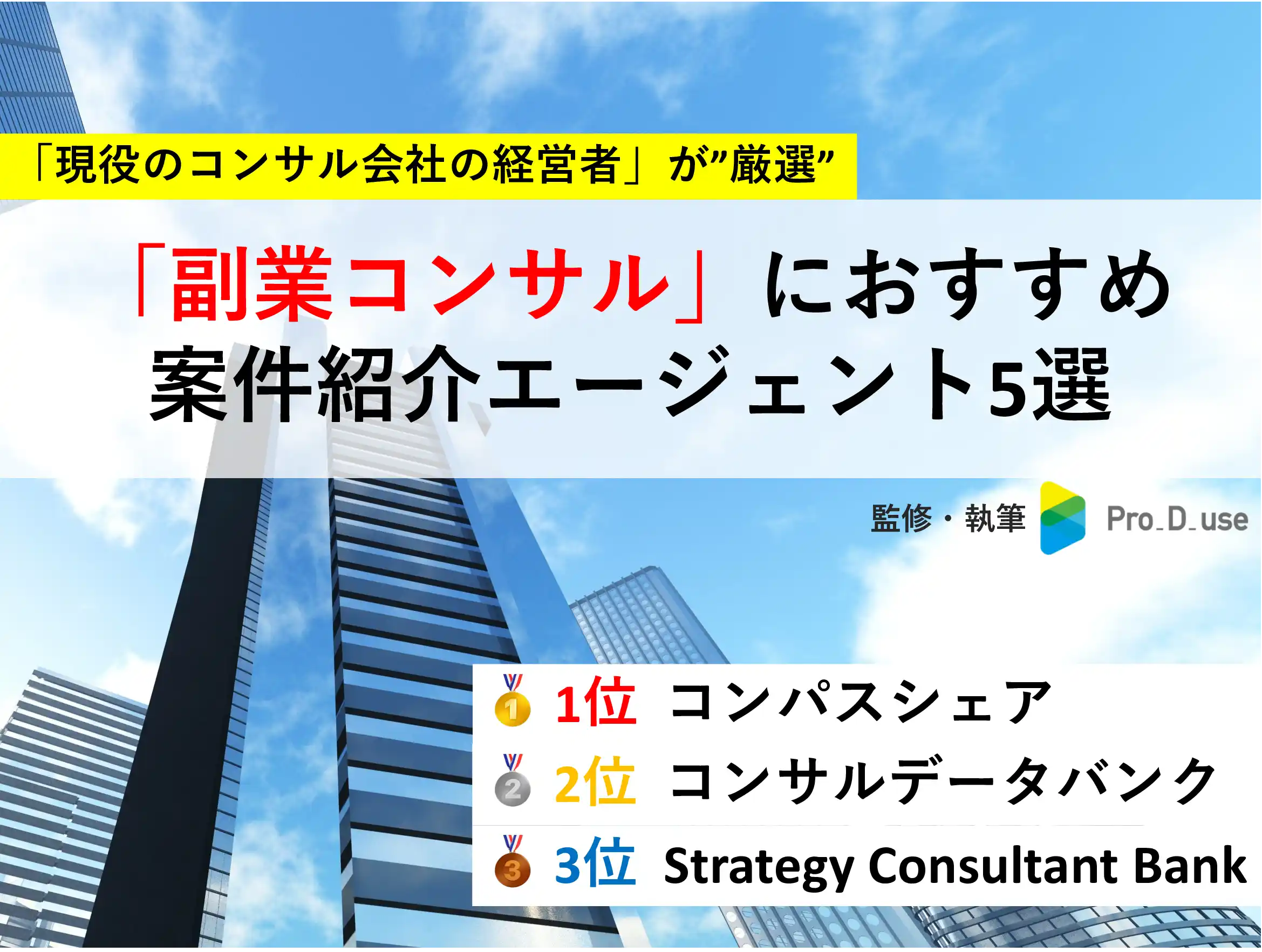 「コンサルの副業」におすすめ！5つの案件紹介エージェント【プロが比較】