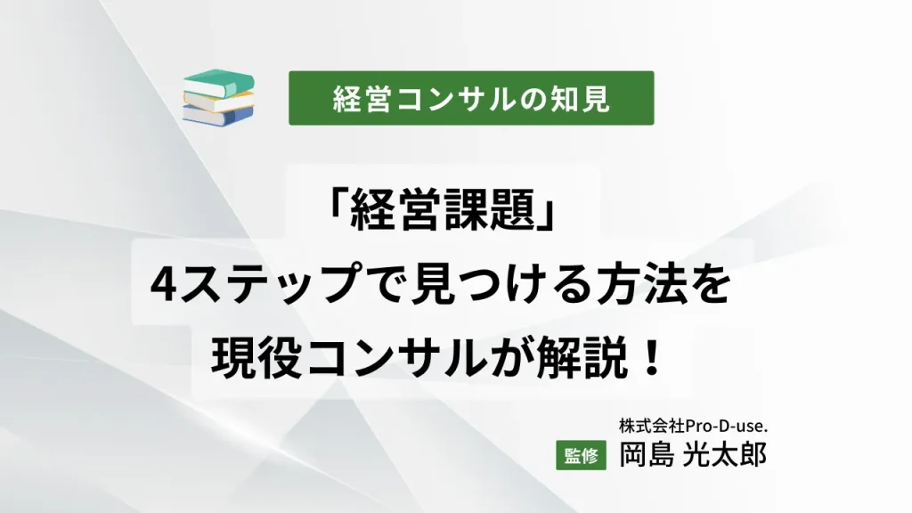 「経営課題」を4ステップで見つける方法を現役コンサルが解説!