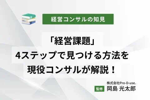 「経営課題」を4ステップで見つける方法を現役コンサルが解説！