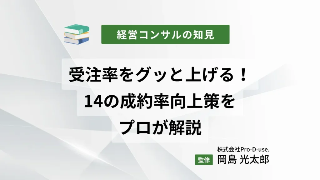 受注率をグッと上げる!14の成約率向上策をプロが解説