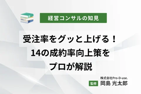 受注率をグッと上げる！14の成約率向上策をプロが解説