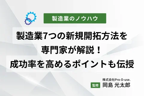 製造業7つの新規開拓方法を専門家が解説！成功率を高めるポイントも伝授